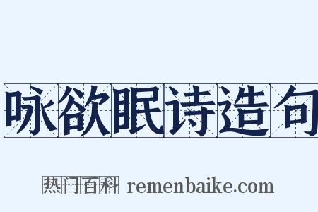 咏欲眠诗造句是什么意思的图片